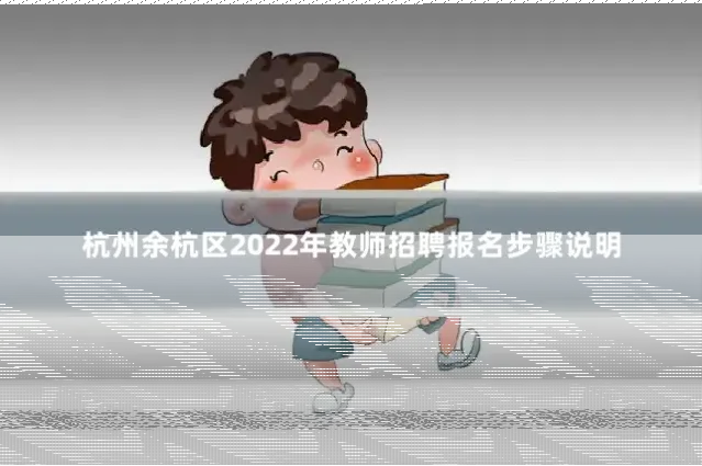 杭州余杭区2022年教师招聘报名步骤说明