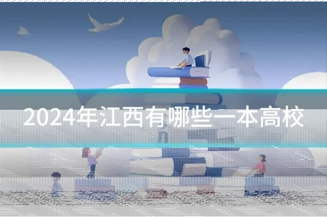 2024年江西有哪些一本高校