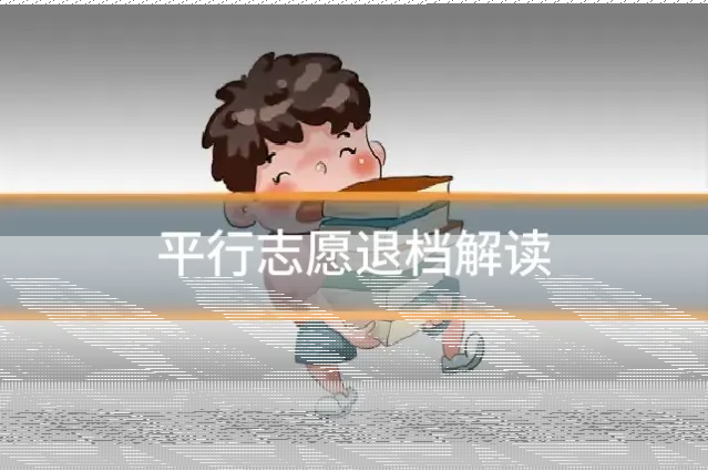 平行志愿退档解读