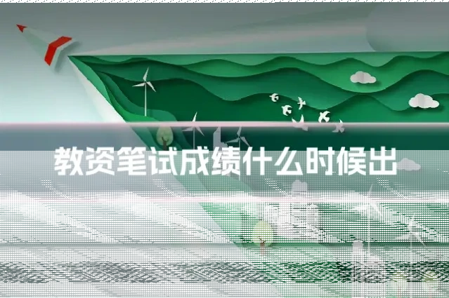 教资笔试成绩什么时候出