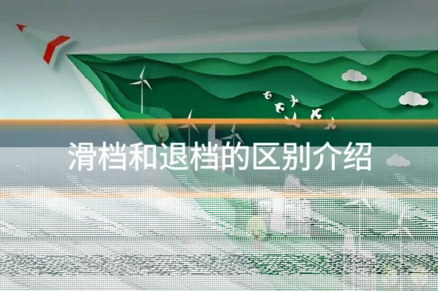 滑档和退档的区别介绍