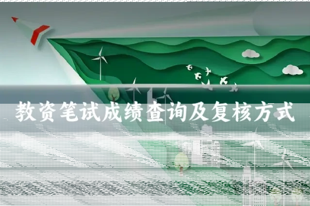 教资笔试成绩查询及复核方式