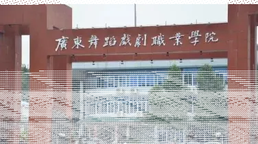 学院