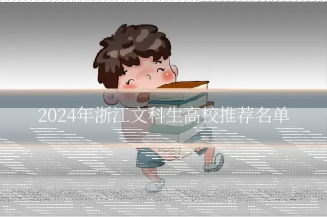 2024年浙江文科生高校推荐名单