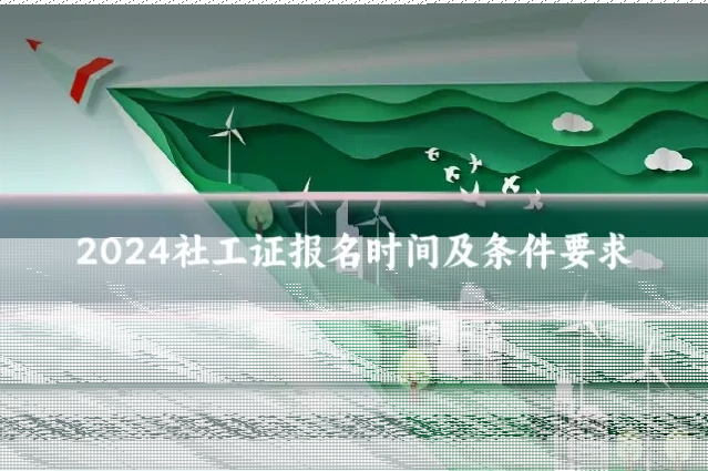 2024社工证报名时间及条件要求