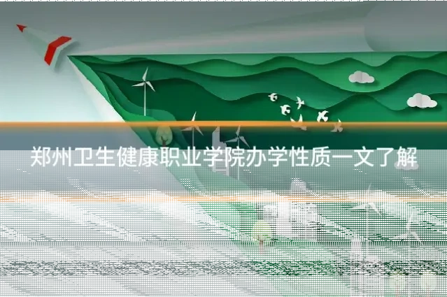 郑州卫生健康职业学院办学性质一文了解