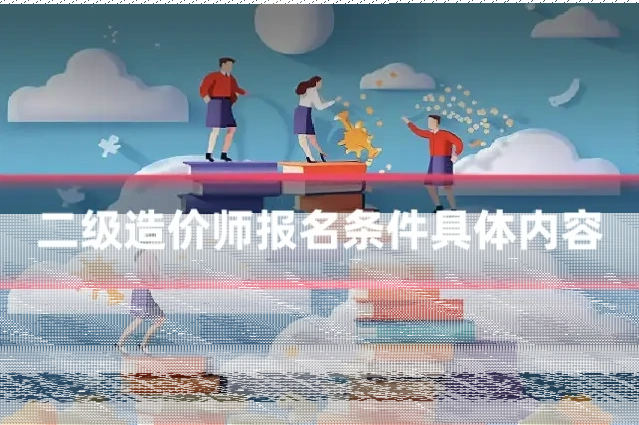 二级造价师报名条件具体内容