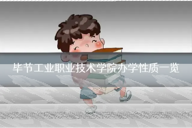 毕节工业职业技术学院办学性质一览