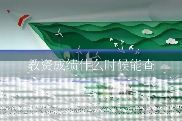教资成绩什么时候能查