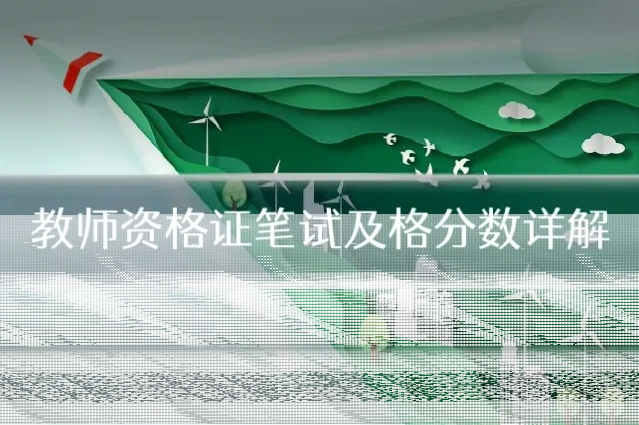教师资格证笔试及格分数详解