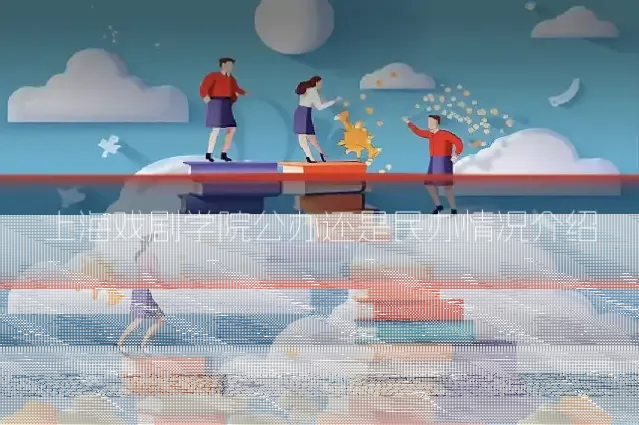 上海戏剧学院公办还是民办情况介绍