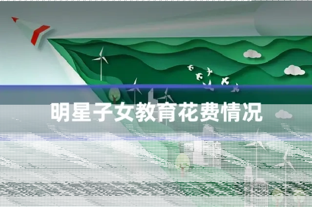 明星子女教育花费情况