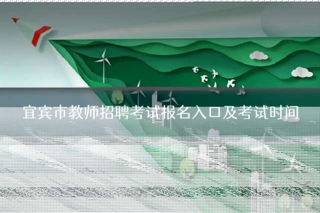 宜宾市教师招聘考试报名入口及考试时间