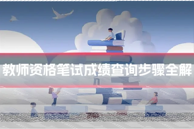 教师资格笔试成绩查询步骤全解
