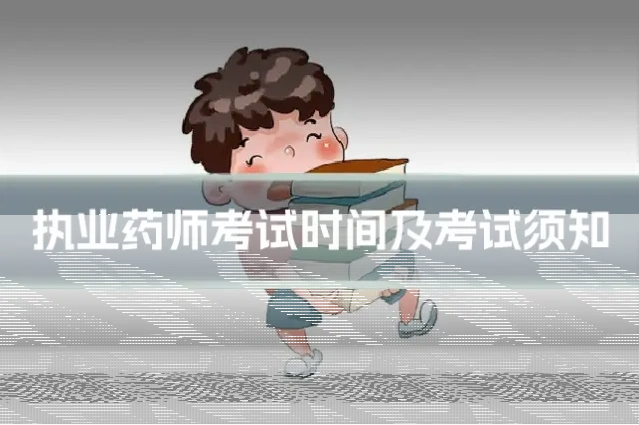 执业药师考试时间及考试须知