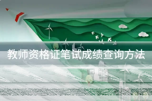 教师资格证笔试成绩查询方法