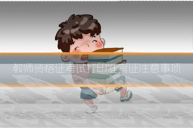 教师资格证考试打印准考证注意事项