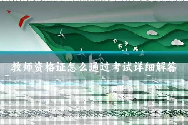 教师资格证怎么通过考试详细解答