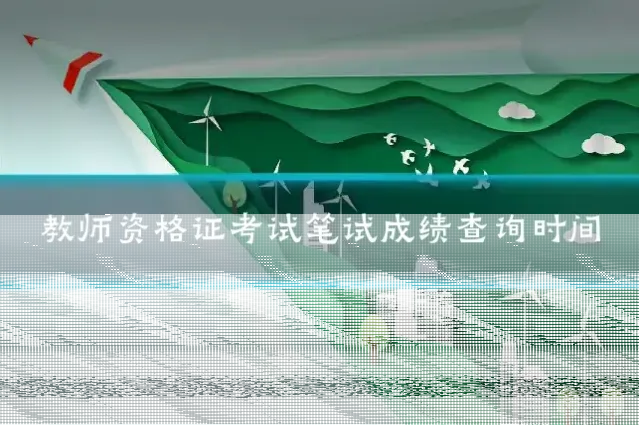 教师资格证考试笔试成绩查询时间