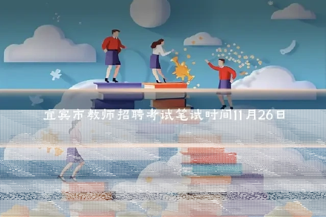 宜宾市教师招聘考试笔试时间11月26日