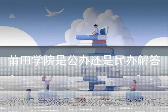 莆田学院是公办还是民办解答