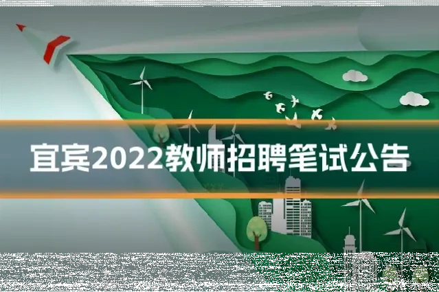 宜宾2022教师招聘笔试公告