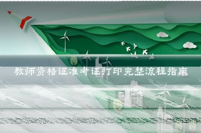 教师资格证准考证打印完整流程指南