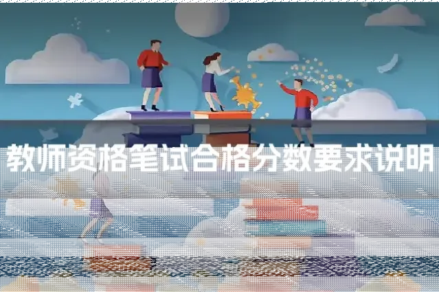 教师资格笔试合格分数要求说明