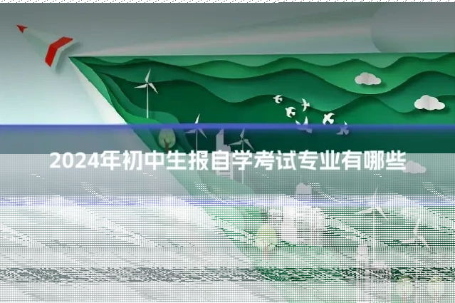 2024年初中生报自学考试专业有哪些