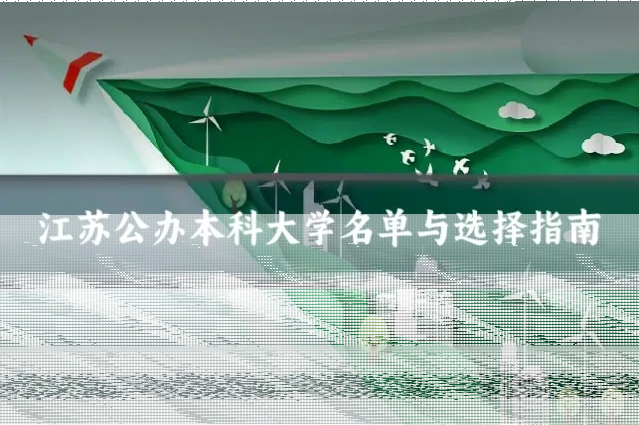 江苏公办本科大学名单与选择指南