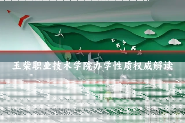 玉柴职业技术学院办学性质权威解读