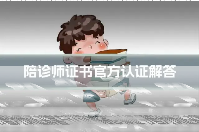 陪诊师证书官方认证解答