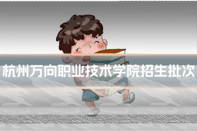 杭州万向职业技术学院招生批次