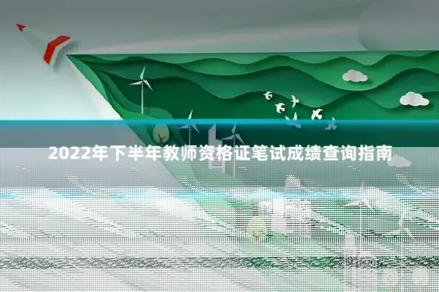 2022年下半年教师资格证笔试成绩查询指南