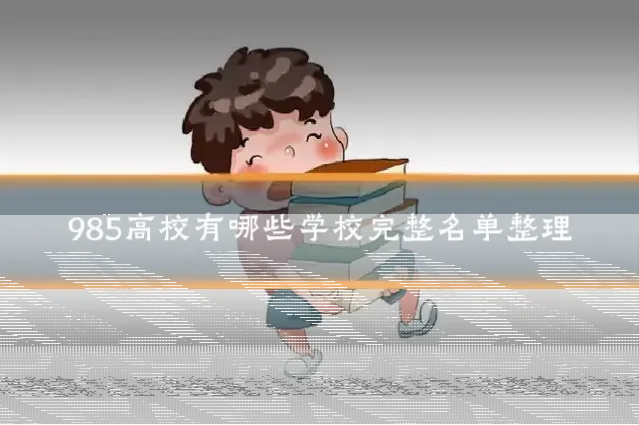 985高校有哪些学校完整名单整理