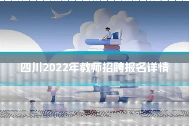 四川2022年教师招聘报名详情