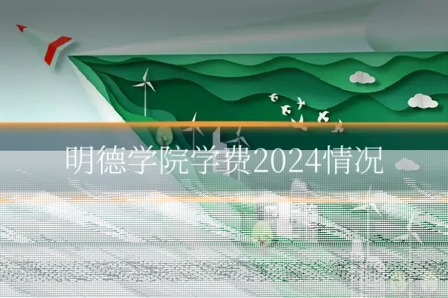 明德学院学费2024情况