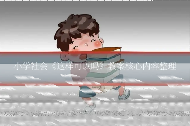 小学社会《这样可以吗》教案核心内容整理