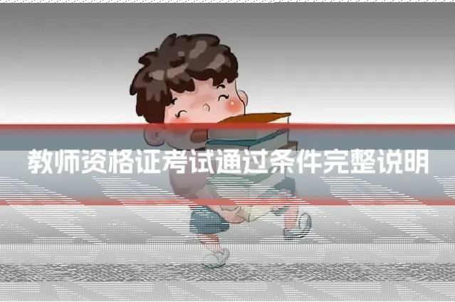 教师资格证考试通过条件完整说明