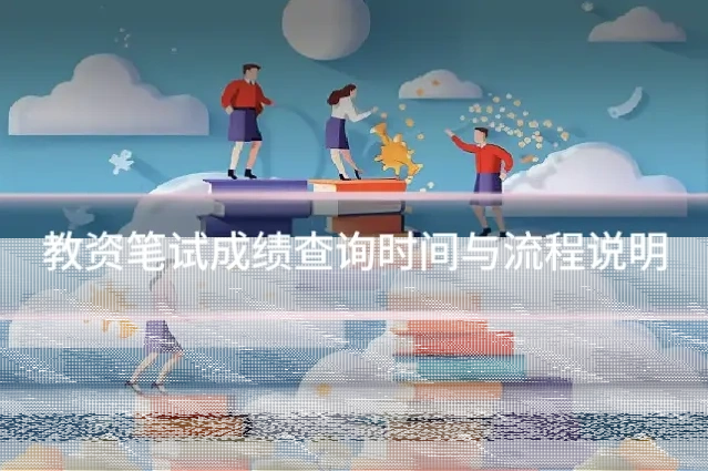 教资笔试成绩查询时间与流程说明