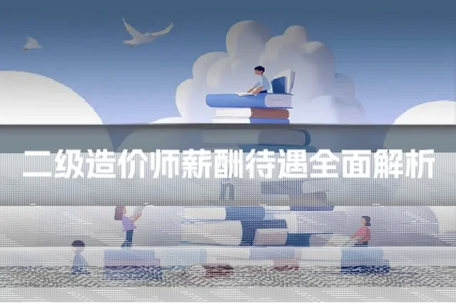 二级造价师薪酬待遇全面解析