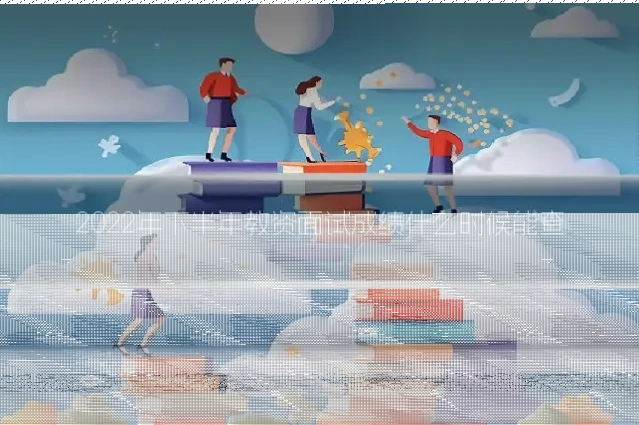 2022年下半年教资面试成绩什么时候能查
