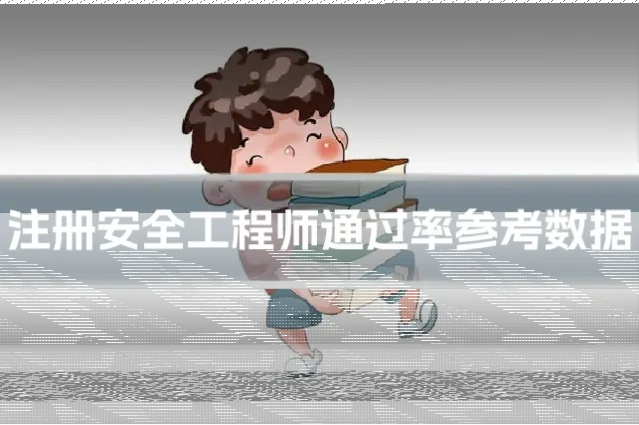 注册安全工程师通过率参考数据