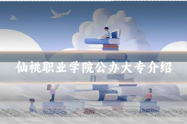 仙桃职业学院公办大专介绍