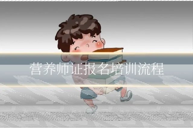 营养师证报名培训流程