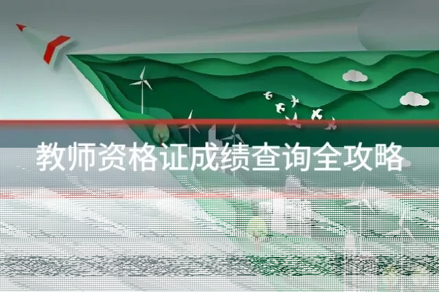 教师资格证成绩查询全攻略