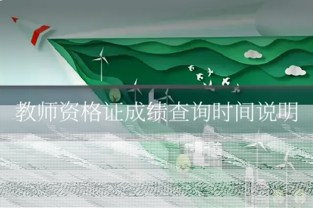 教师资格证成绩查询时间说明