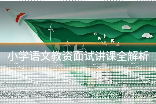 小学语文教资面试讲课全解析