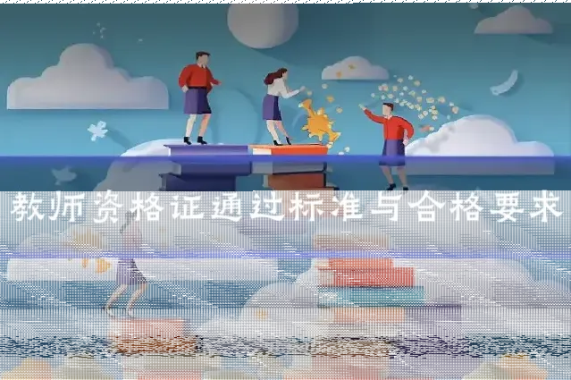 教师资格证通过标准与合格要求