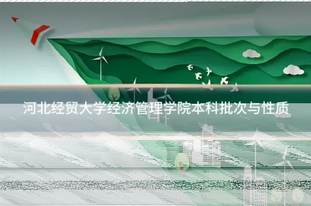 河北经贸大学经济管理学院本科批次与性质
